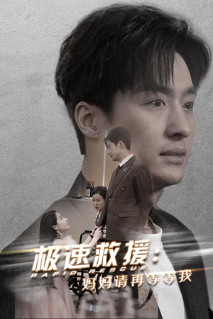 极速救援妈妈请再等等我(43集) 极速救援妈妈请再等等我(43集)在线免费观看