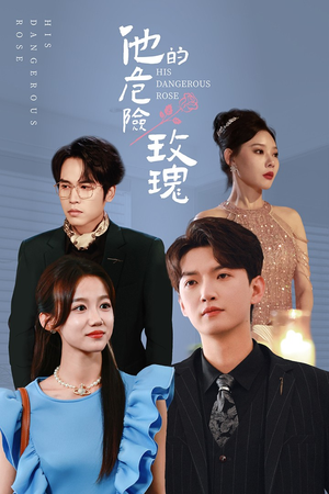 他的危险玫瑰(101集) 他的危险玫瑰(101集)分享好看的短剧