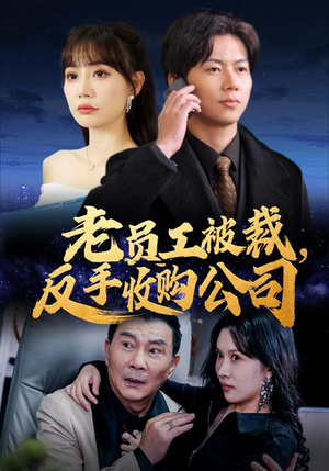 老员工被裁反手收购公司(34集) 老员工被裁反手收购公司(34集)超级好看的短剧