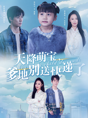 天降萌宝爹地别送快递了(39集) 天降萌宝爹地别送快递了(39集)高分推荐免费看