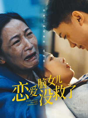 恋爱脑女儿没救了(65集) 恋爱脑女儿没救了(65集)精彩短剧分享。