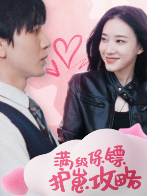 保镖过家家(49集) 保镖过家家(49集)超好看古装短剧