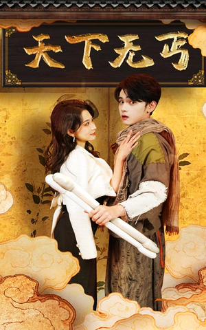 天下无丐(60集) 天下无丐(60集)夸克网盘在线看