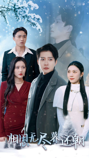 相思无尽暮还朝(30集) 相思无尽暮还朝(30集)免费短剧看全集