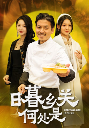 日暮乡关何处是(44集) 日暮乡关何处是(44集)最火爆短剧