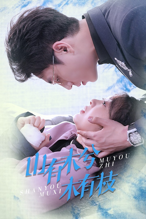 山有木兮木有枝(60集) 山有木兮木有枝(60集)最火爆短剧