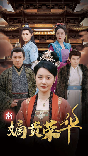 新嫡贵荣华(51集) 新嫡贵荣华(51集)爱上了这部剧了