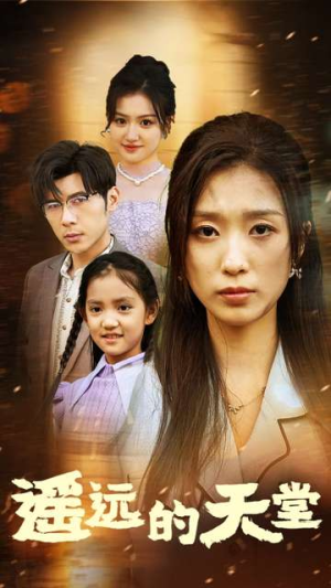 高烧四十度他把女儿的生路堵上了(51集) 高烧四十度他把女儿的生路堵上了(51集)穿越短剧推荐