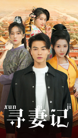 寻妻记(52集) 寻妻记(52集)不用花钱看全剧