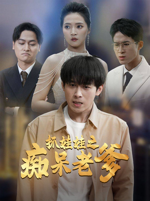 抓娃娃之痴呆老爹（59集）每天分享短剧