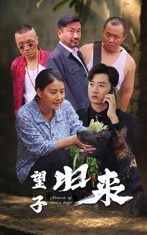 望子归来(50集) 望子归来(50集)无需充值尽情看