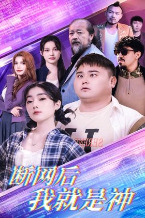 断网后我就是神(30集) 断网后我就是神(30集)最火爆的短剧