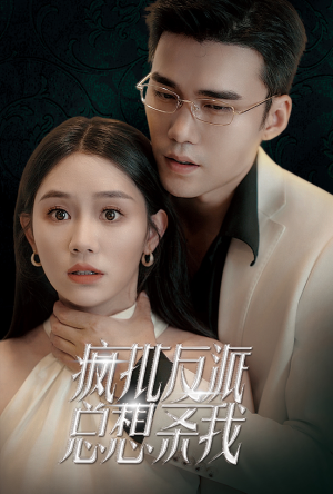 疯批反派总想杀我(61集) 疯批反派总想杀我(61集)百度网盘在线看