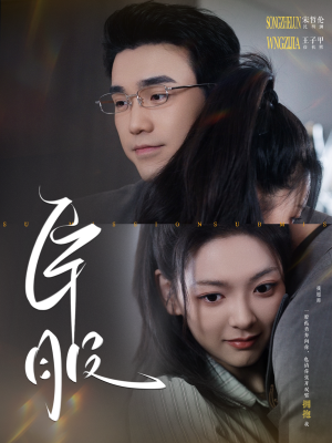 臣服(95集) 臣服(95集)热门短剧追不停