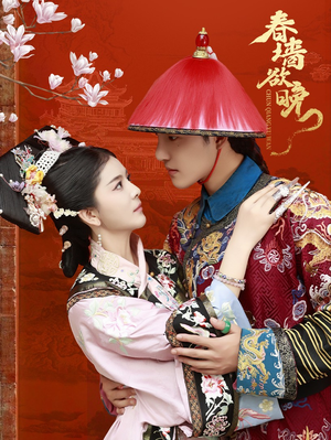 春墙欲晚(72集) 春墙欲晚(72集)一口气追完短剧