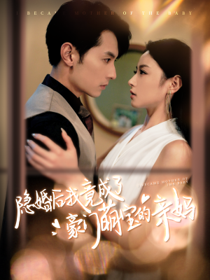 隐婚后我竟成了豪门萌宝的亲妈(95集) 隐婚后我竟成了豪门萌宝的亲妈(95集)在哪看是免费的