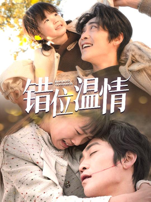 错位温情(30集) 错位温情(30集)好看上头的短剧
