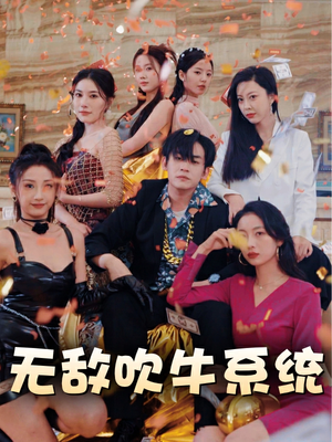 无敌吹牛系统(100集) 无敌吹牛系统(100集)好看上头短剧