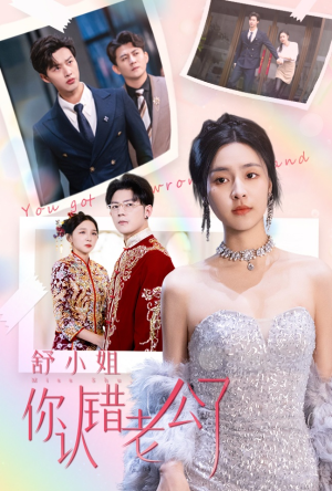 舒小姐你认错老公了(60集) 舒小姐你认错老公了(60集)最热短剧推荐