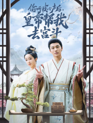 偷听我心声后皇帝帮我去宫斗(71集) 偷听我心声后皇帝帮我去宫斗(71集)夸克在线观看