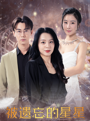 被遗忘的星星(28集) 被遗忘的星星(28集)独家资源免费看