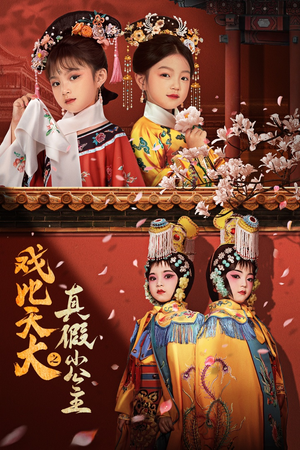 戏比天大之真假小公主(60集) 戏比天大之真假小公主(60集)分享好看短剧