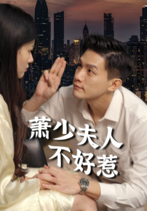 萧少夫人不好惹(100集) 萧少夫人不好惹(100集)穿越短剧推荐
