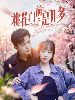 桃花门前是非多(87集) 桃花门前是非多(87集)好看上头的短剧