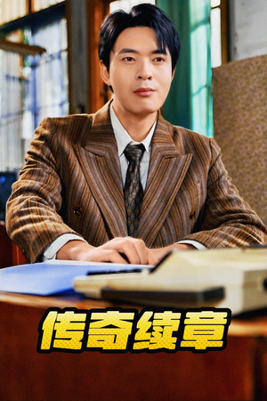 传奇续章(83集) 传奇续章(83集)排行榜前十短剧