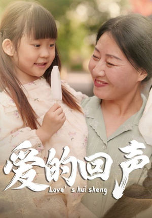 爱的回声(85集) 爱的回声(85集)好看的短剧分享