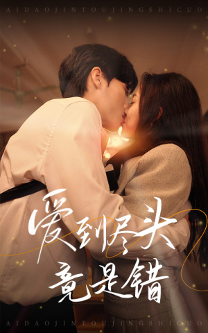 爱到尽头竟是错(38集) 爱到尽头竟是错(38集)在线观看完整版