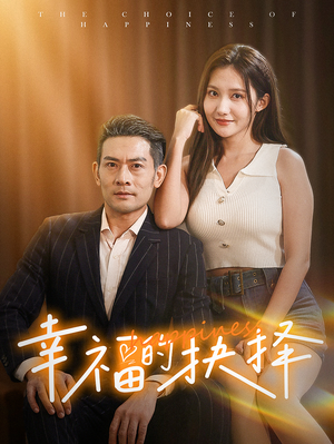 幸福的抉择(60集) 幸福的抉择(60集)免费观看