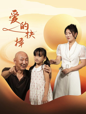 爱的抉择(31集) 爱的抉择(31集)民国短剧推荐