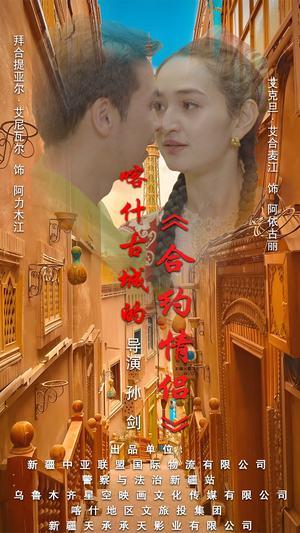 .喀什古城的合约情侣(119集) .喀什古城的合约情侣(119集)一口气看完