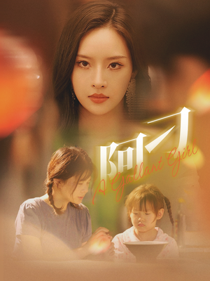 阿刁(65集) 阿刁(65集)短剧每日分享