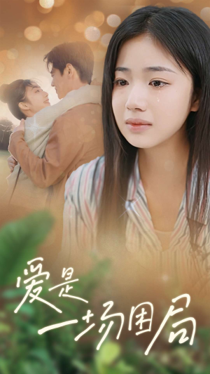 爱是一场困局(40集) 爱是一场困局(40集)免费短剧看全集