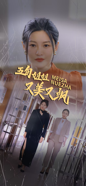 五旬姐姐又美又飒(35集) 五旬姐姐又美又飒(35集)常回家看看短剧