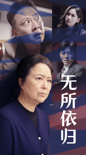 无所依归(55集) 无所依归(55集)最后的大结局