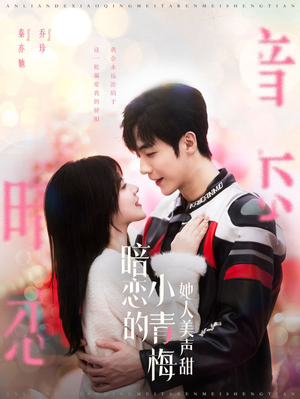 暗恋的小青梅她人美声甜(86集) 暗恋的小青梅她人美声甜(86集)好看的国产短剧