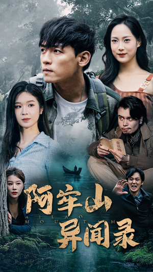 阿牢山异闻录(60集) 阿牢山异闻录(60集)在线观看全集