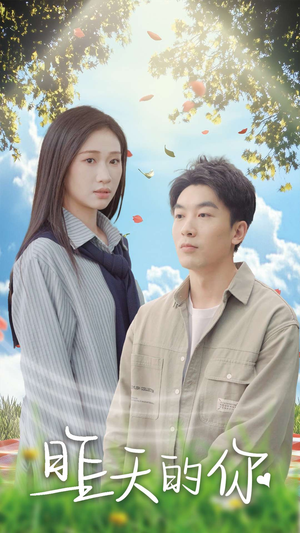 昨天的你(15集) 昨天的你(15集)爆款热门短剧