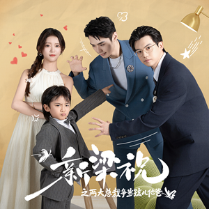 新梁祝之两大总裁争当孩儿他爸(46集) 新梁祝之两大总裁争当孩儿他爸(46集)全剧看到大结局