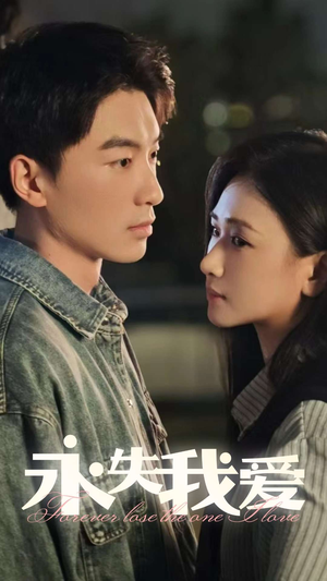 永失我爱(15集) 永失我爱(15集)短剧演员排行榜