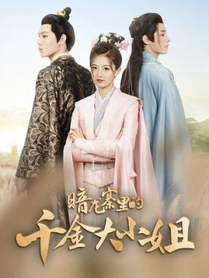 暗龙寨里的千金大小姐(98集) 暗龙寨里的千金大小姐(98集)短剧片段分享