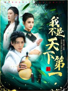 我不是天下第一(83集) 我不是天下第一(83集)免费短剧大全