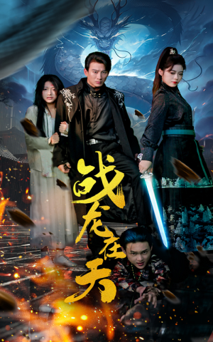 战龙在天(62集) 战龙在天(62集)一起追生活短剧