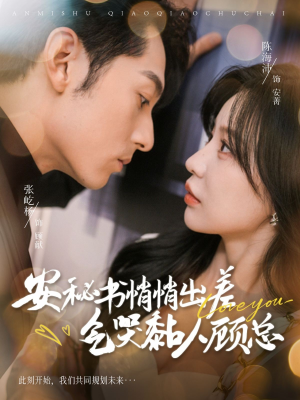 安秘书悄悄出差气哭黏人顾总(81集) 安秘书悄悄出差气哭黏人顾总(81集)完整版