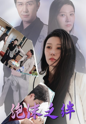 泡沫之绊(30集) 泡沫之绊(30集)迅雷网盘观看