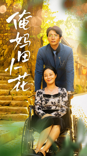 俺妈田小花(64集) 俺妈田小花(64集)热门短剧推荐