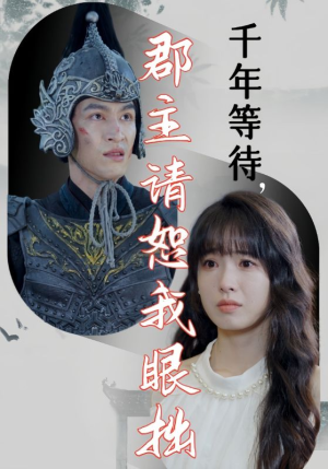 千年等待郡主请恕我眼拙(50集) 千年等待郡主请恕我眼拙(50集)第三季